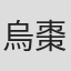 烏丸 棗